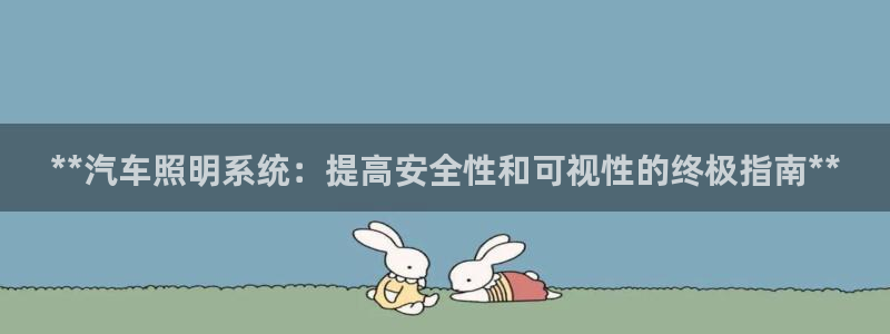 **汽车照明系统：提高安全性和可视性的终极指南**