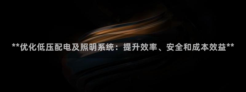 **优化低压配电及照明系统:提升效率、安全和成本效益**