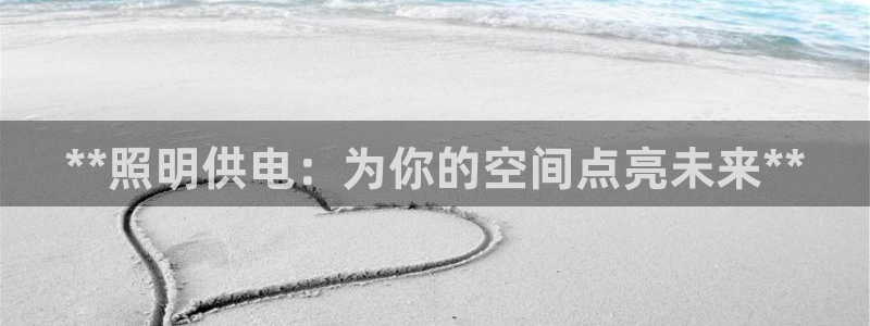 **照明供电：为你的空间点亮未来**