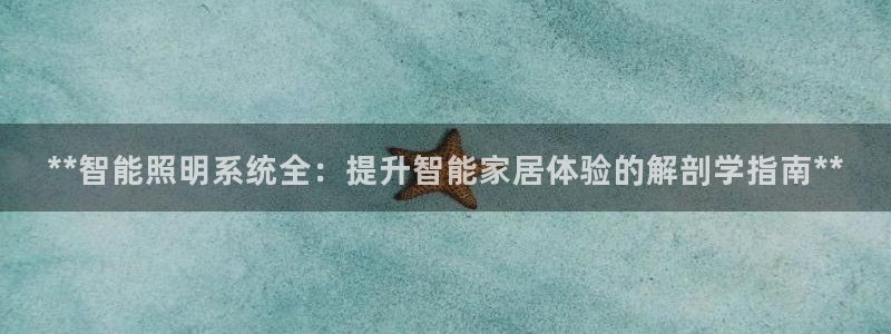 **智能照明系统全：提升智能家居体验的解剖学指南**