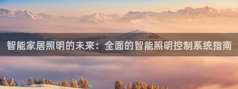 智能家居照明的未来：全面的智能照明控制系统指南