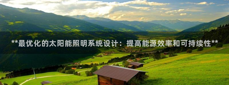 **最优化的太阳能照明系统设计：提高能源效率和可持续性**