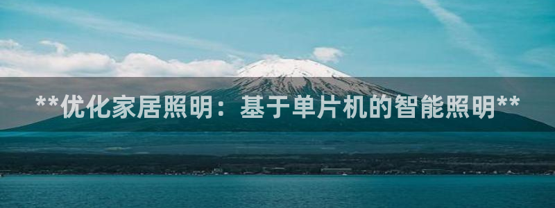 **优化家居照明：基于单片机的智能照明**