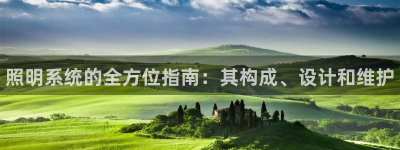 照明系统的全方位指南：其构成、设计和维护