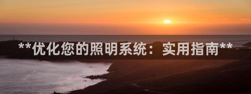 **优化您的照明系统：实用指南**