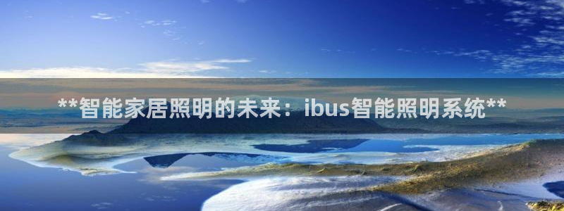 **智能家居照明的未来：ibus智能照明系统**