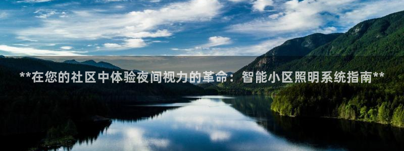 **在您的社区中体验夜间视力的革命:智能小区照明系统指南**