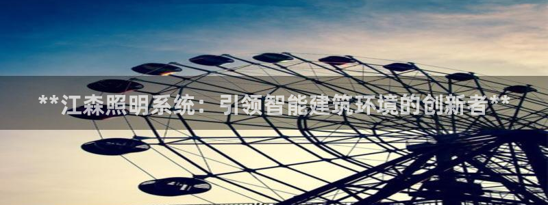**江森照明系统：引领智能建筑环境的创新者**