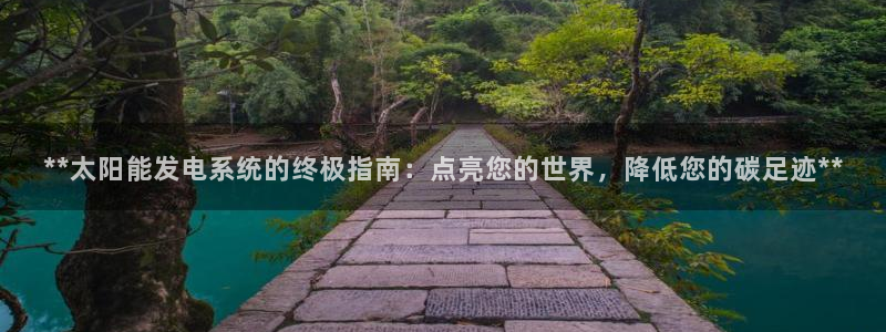 **太阳能发电系统的终极指南:点亮您的世界,降低您的碳足迹**
