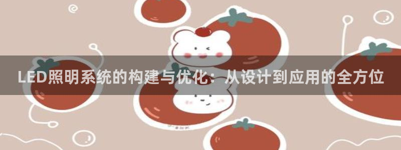 LED照明系统的构建与优化:从设计到应用的全方位
