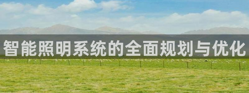 智能照明系统的全面规划与优化