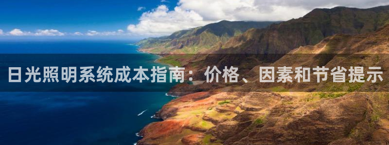 日光照明系统成本指南:价格、因素和节省提示