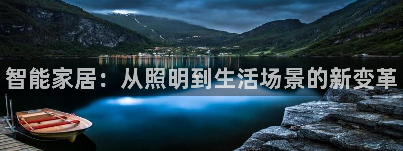 智能家居：从照明到生活场景的新变革