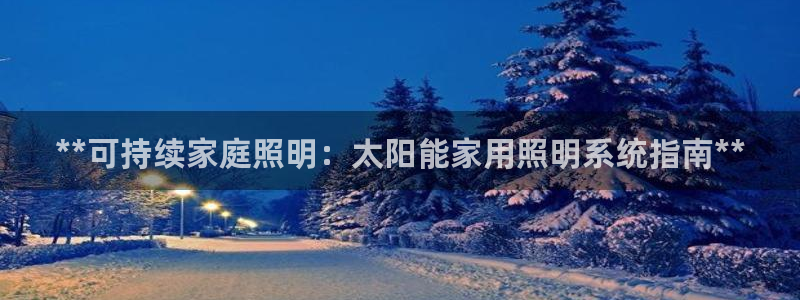 **可持续家庭照明：太阳能家用照明系统指南**