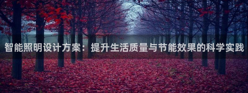 智能照明设计方案：提升生活质量与节能效果的科学实践