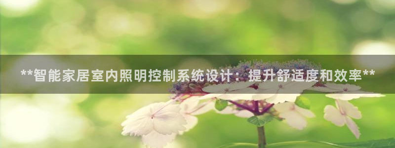 **智能家居室内照明控制系统设计：提升舒