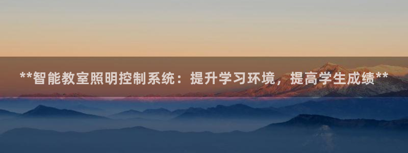 **智能教室照明控制系统:提升学习环境,提高学生成绩**