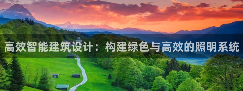 高效智能建筑设计：构建绿色与高效的照明系统