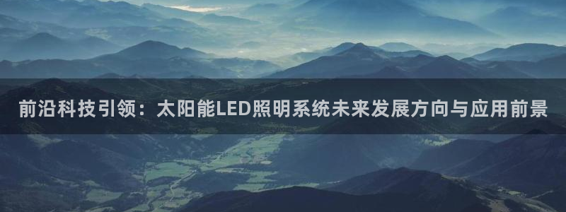 前沿科技引领：太阳能LED照明系统未来发展方向与应用前景