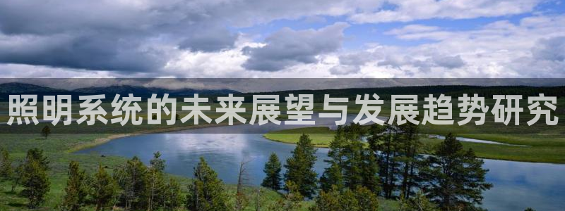 照明系统的未来展望与发展趋势研究