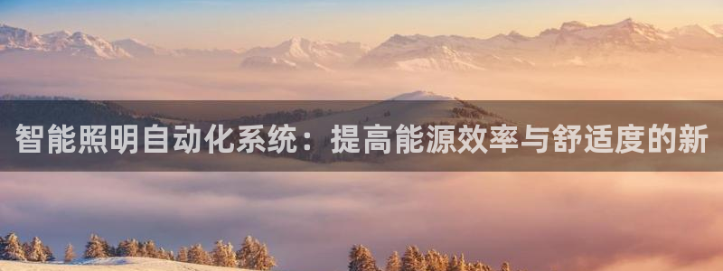 智能照明自动化系统：提高能源效率与舒适度