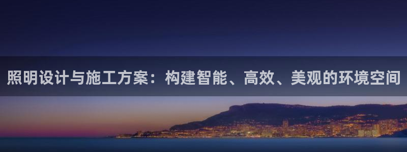 照明设计与施工方案：构建智能、高效、美观的环境空间