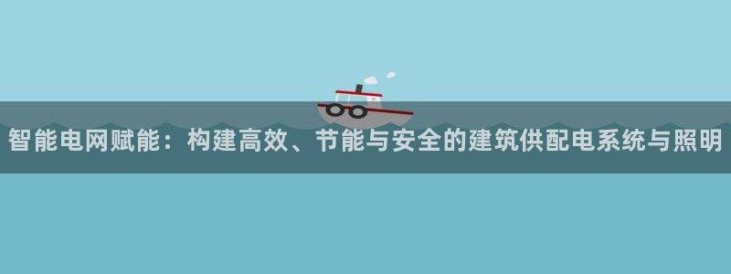 智能电网赋能:构建高效、节能与安全的建筑供配电系统与照明
