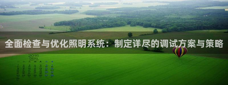 全面检查与优化照明系统：制定详尽的调试方案与策略