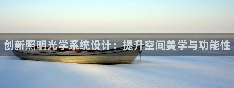创新照明光学系统设计：提升空间美学与功能性