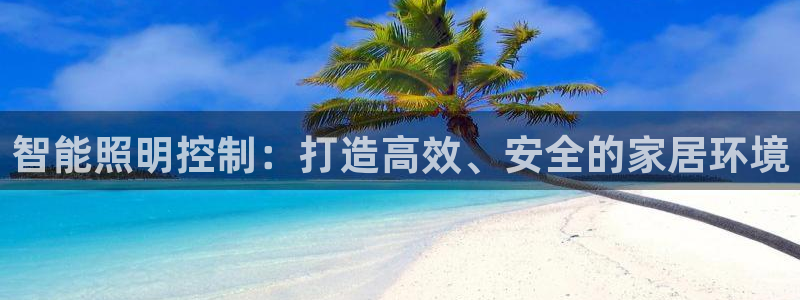 智能照明控制:打造高效、安全的家居环境