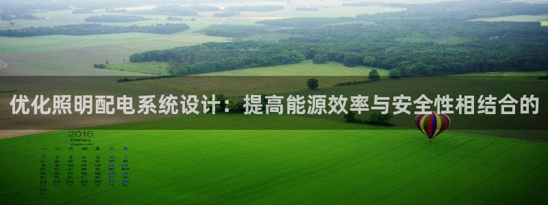 优化照明配电系统设计：提高能源效率与安全性相结合的
