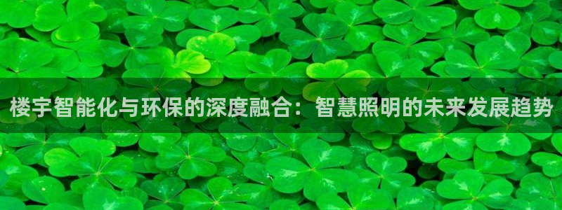 楼宇智能化与环保的深度融合：智慧照明的未来发展趋势