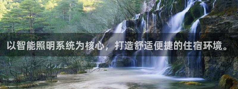 以智能照明系统为核心，打造舒适便捷的住宿