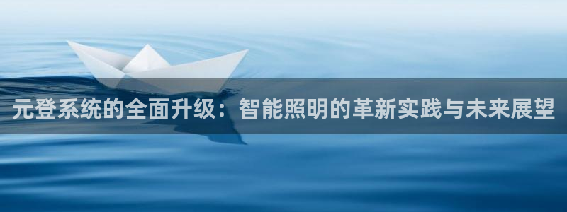 元登系统的全面升级：智能照明的革新实践与未来展望
