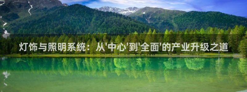 灯饰与照明系统：从\'中心\'到\'全面\'的产业升级之道