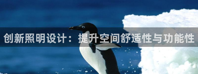 创新照明设计：提升空间舒适性与功能性