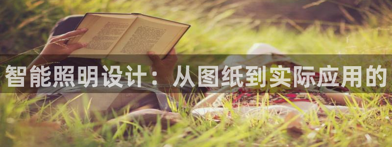 智能照明设计：从图纸到实际应用的
