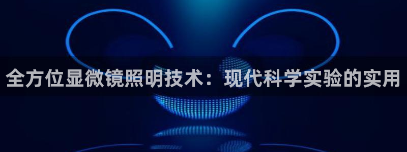 全方位显微镜照明技术：现代科学实验的实用