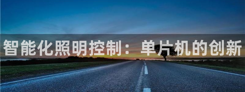 智能化照明控制：单片机的创新