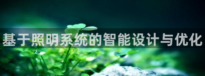 基于照明系统的智能设计与优化