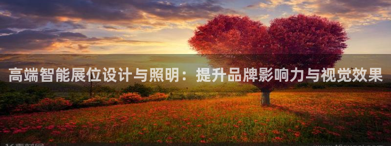 高端智能展位设计与照明：提升品牌影响力与