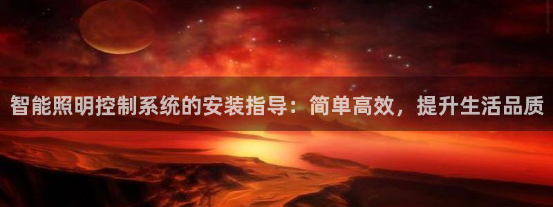 智能照明控制系统的安装指导：简单高效，提升生活品质