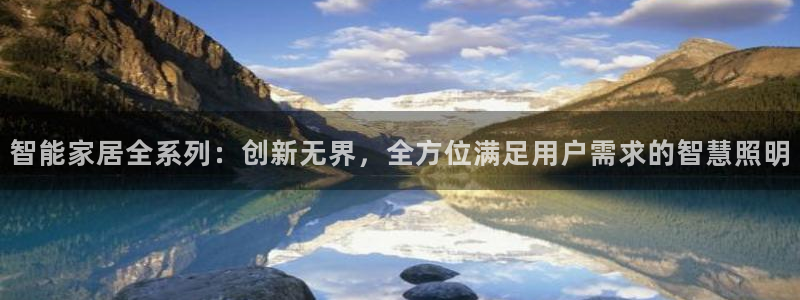 智能家居全系列:创新无界,全方位满足用户需求的智慧照明
