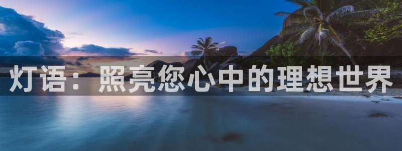 灯语：照亮您心中的理想世界