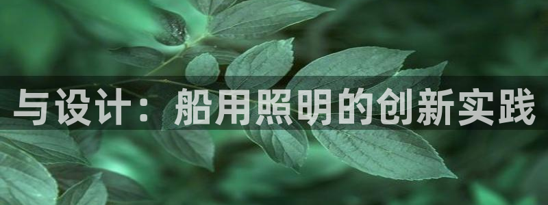 与设计：船用照明的创新实践