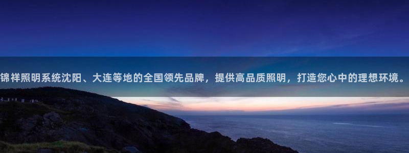 锦祥照明系统沈阳、大连等地的全国领先品牌，提供高品质照明，打造您心中的理想环境。