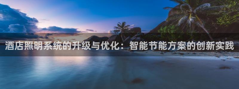 酒店照明系统的升级与优化:智能节能方案的创新实践