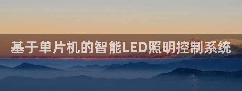 基于单片机的智能LED照明控制系统