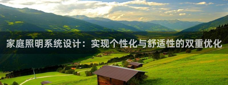 家庭照明系统设计:实现个性化与舒适性的双重优化