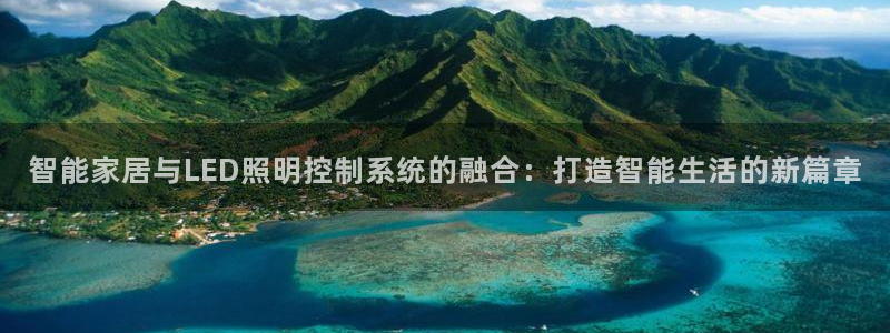 智能家居与LED照明控制系统的融合：打造智能生活的新篇章